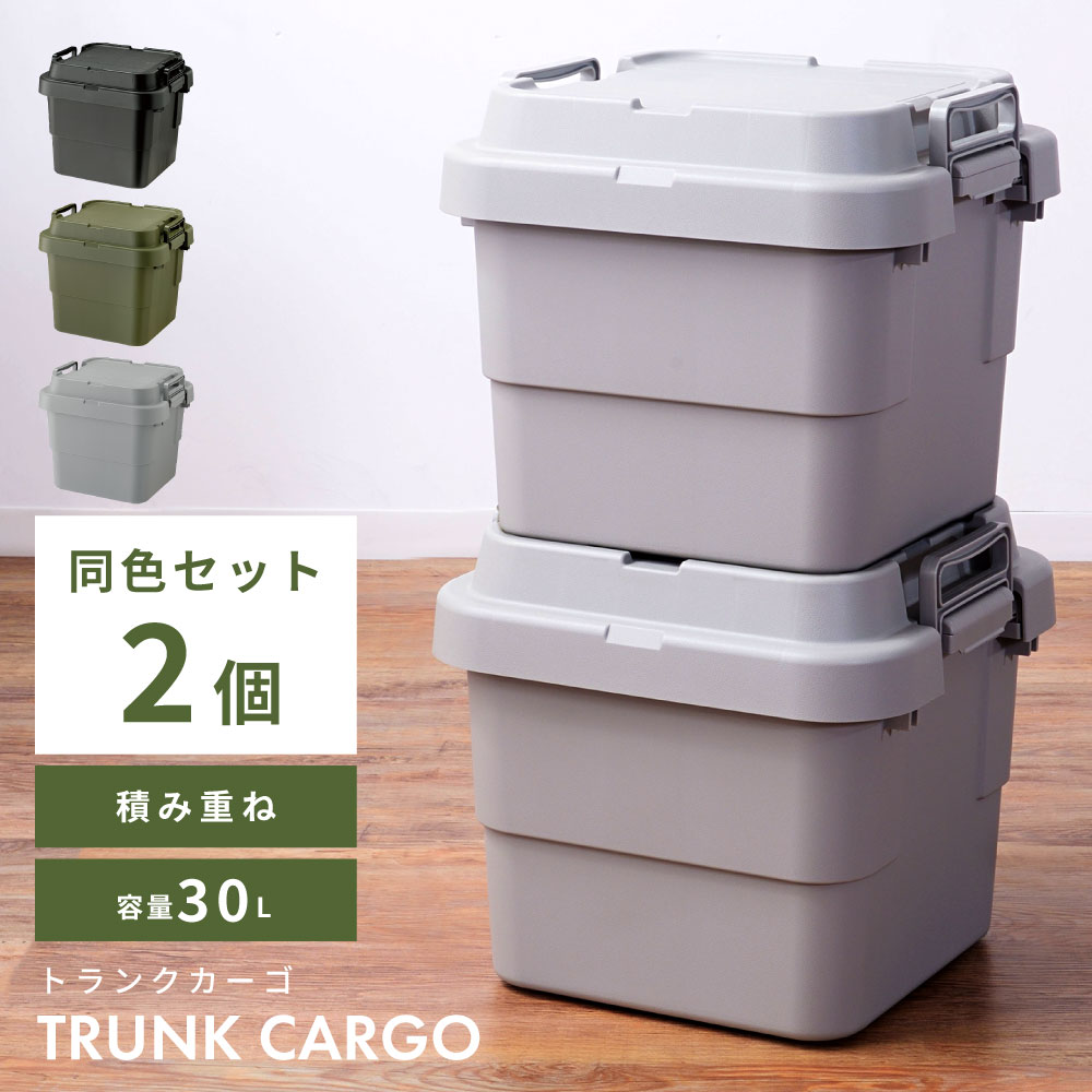 【2個セット】 トランクカーゴ 30L スタッキング 頑丈 収納ケース コンテナボックス 蓋付き 屋外 収納ボックス フタ付き 座れる おしゃれ 収納 トランク コンテナ キャンプ アウトドア トレー レジャー テーブル おうちキャンプ キャンプギア 椅子 ブラック カーキ グレー