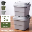 【2個セット】 トランクカーゴ 30L スタッキング 頑丈 収納ケース コンテナボックス 蓋付き 屋外 収納ボックス フタ付き 座れる おしゃれ 収納 トランク コンテナ キャンプ アウトドア トレー レジャー テーブル おうちキャンプ キャンプギア 椅子 ブラック カーキ グレー