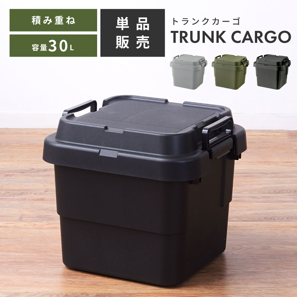 トランクカーゴ 30L 収納ボックス コンテナボックス 蓋付き 座れる トランク 屋外 キャンプ アウトドア 収納ケース トレー ベルトガイド レジャー 座れる テーブル 可能 グリーン グレー カーキ ミリタリー カジュアル シンプル おしゃれ 父の日