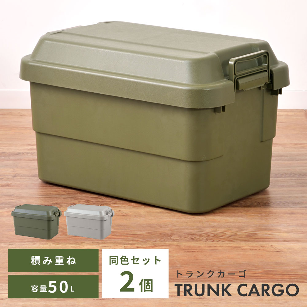 【2個セット】 トランクカーゴ 50L スタッキング 頑丈 収納ケース コンテナボックス 蓋付き 屋外 収納ボックス フタ付き 座れる おしゃれ 収納 トランク コンテナ キャンプ アウトドア トレー レジャー テーブル おうちキャンプ キャンプギア グレー グリーン シンプル 便利 その1