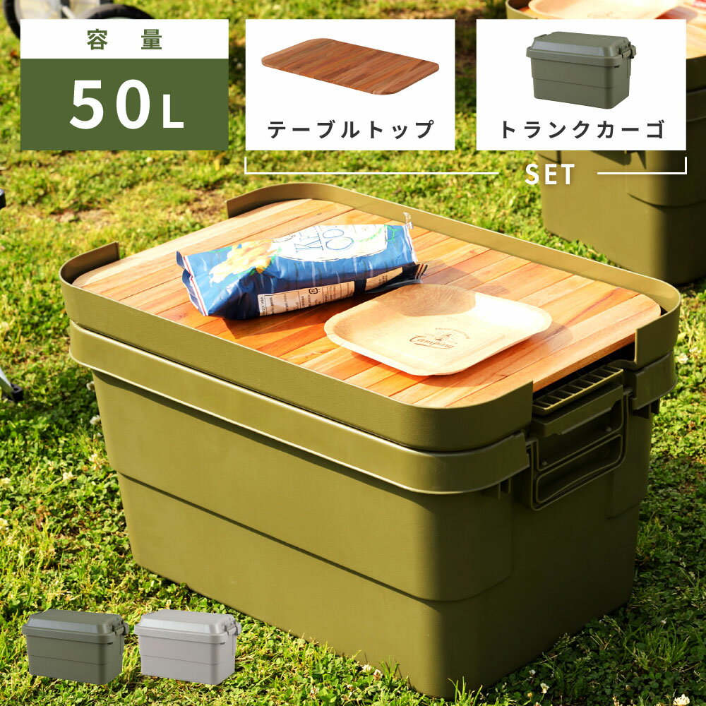 【収納ケース＋天板セット】 トランクカーゴ テーブルトップ セット 容量50L スタッキング 頑丈 収納ケース コンテナボックス 蓋付き 屋外 キャンプ アウトドア トランクカーゴ 収納バッグ付き コンパクト 簡易テーブル おうちキャンプ キャンプギア グレー カーキ 新生活