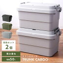 【2個セット】 トランクカーゴ 50L スタッキング 頑丈 収納ケース コンテナボックス 蓋付き 屋外 収納ボックス フタ付き 座れる おしゃれ 収納 トランク コンテナ キャンプ アウトドア トレー レジャー テーブル おうちキャンプ キャンプギア 椅子 ブラック カーキ グレー