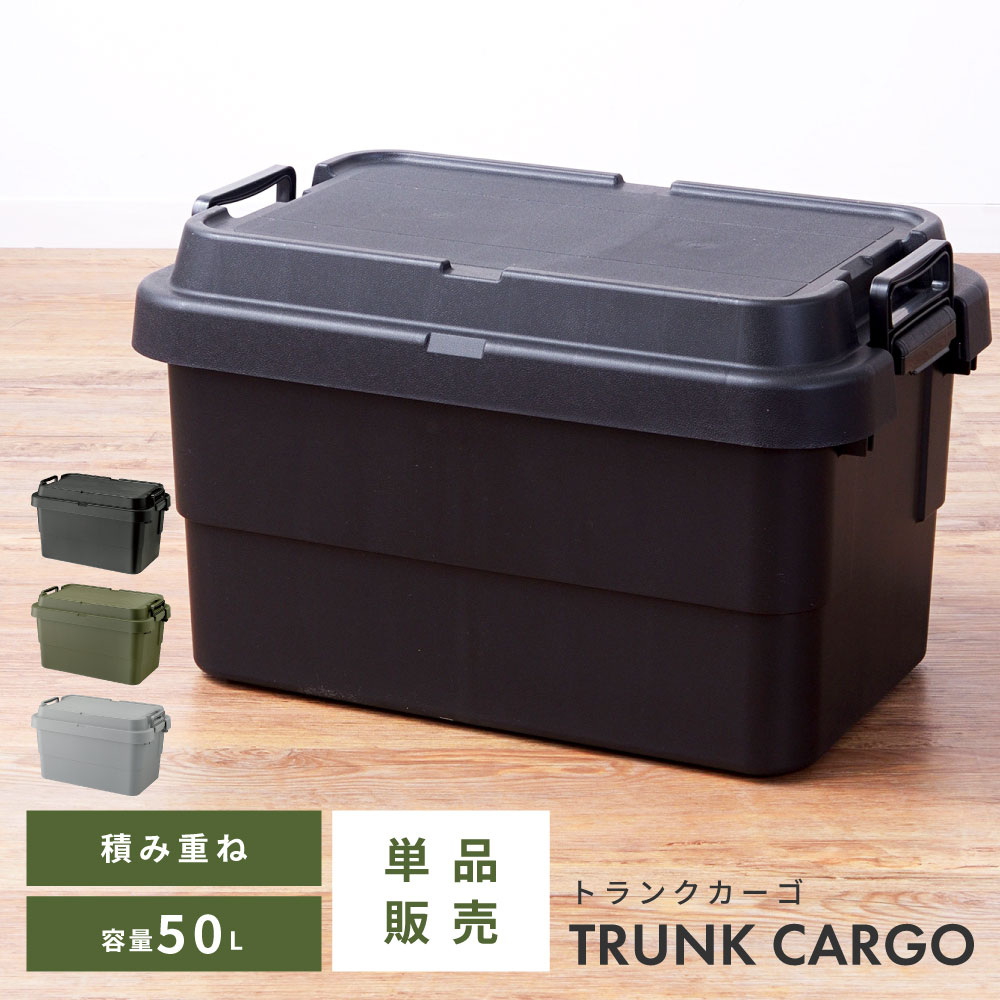 トランクカーゴ 50L スタッキング 頑丈 収納ケース コンテナボックス 蓋付き 屋外 収納ボックス フタ付き 座れる おしゃれ 収納 トランク コンテナ キャンプ アウトドア トレー レジャー テーブル おうちキャンプ キャンプギア 椅子 イス いす ブラック カーキ グレー 新生活