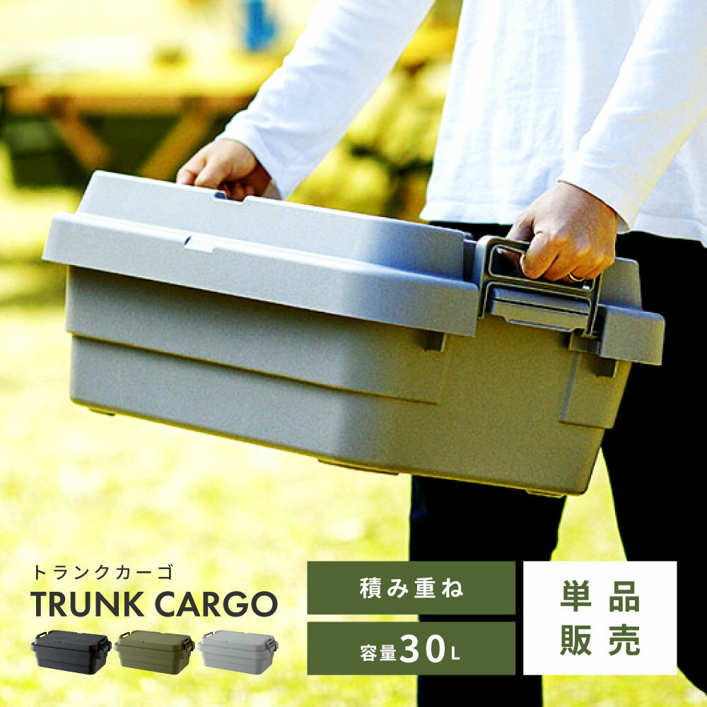 【ロータイプ】 トランクカーゴ 30L スタッキング 頑丈 収納ケース コンテナボックス 蓋付き 屋外 収納ボックス フタ付き 座れる おしゃれ 収納 トランク コンテナ キャンプ アウトドア トレー レジャー テーブル おうちキャンプ キャンプギア 椅子 ブラック カーキ グレー