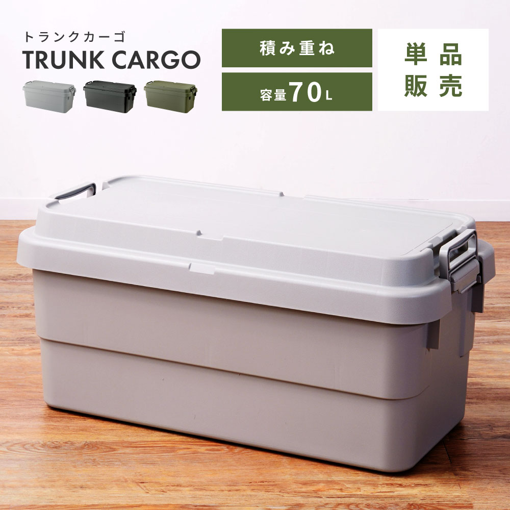 トランクカーゴ 70L スタッキング 頑丈 収納ケース コンテナボックス 蓋付き 屋外 収納ボックス フタ付き 座れる おしゃれ 収納 トランク コンテナ キャンプ アウトドア トレー レジャー テーブル おうちキャンプ キャンプギア 椅子 イス いす ブラック カーキ グレー 父の日