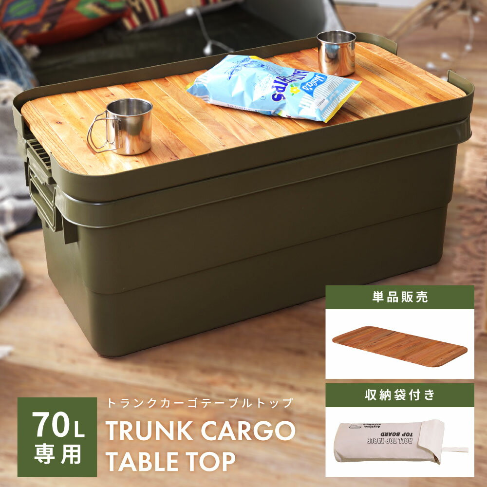 Rakuten - 【※トランクカーゴは別売り】【テーブルトップ単品販売】テーブルトップ 容量70L ロール式 木製 キャンプ アウトドア トランクカーゴ 収納バッグ付き コンパクト 簡易テーブル おうちキャンプ キャンプギア おしゃれ 防災 送料無料 新生活 引っ越し