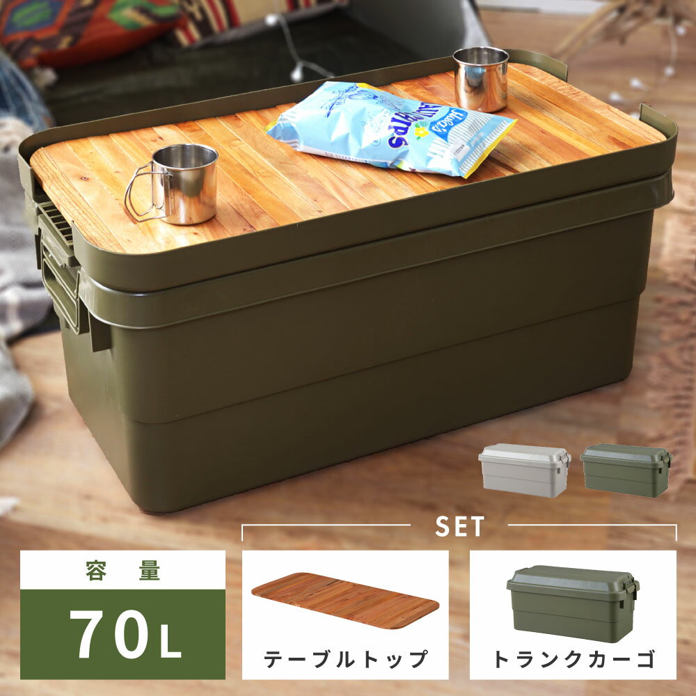 【収納ケース＋天板セット】 トランクカーゴ テーブルトップ セット 容量70L スタッキング 頑丈 収納ケース コンテナボックス 蓋付き 屋外 キャンプ アウトドア トランクカーゴ 収納バッグ付き コンパクト 簡易テーブル おうちキャンプ キャンプギア グレー カーキ 新生活のサムネイル