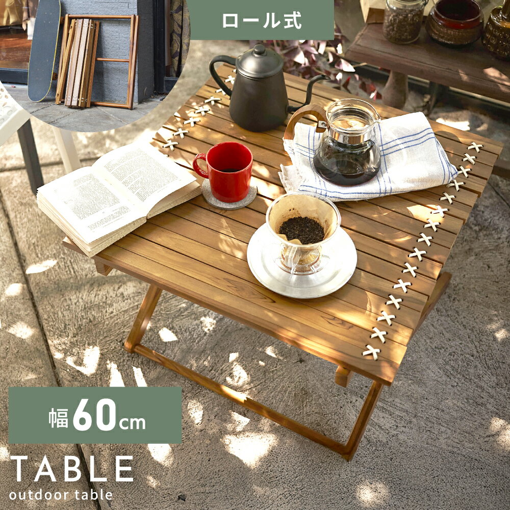 折りたたみテーブル 幅60cm 折り畳みテーブル ローテーブル 折畳みテーブル おりたたみテーブル 軽い 木 収納 アウトドア おしゃれ コンパクト リビング 軽量 木製 キャンプ 車中泊 持ち運び 外 バルコニー ベランダ ピクニック