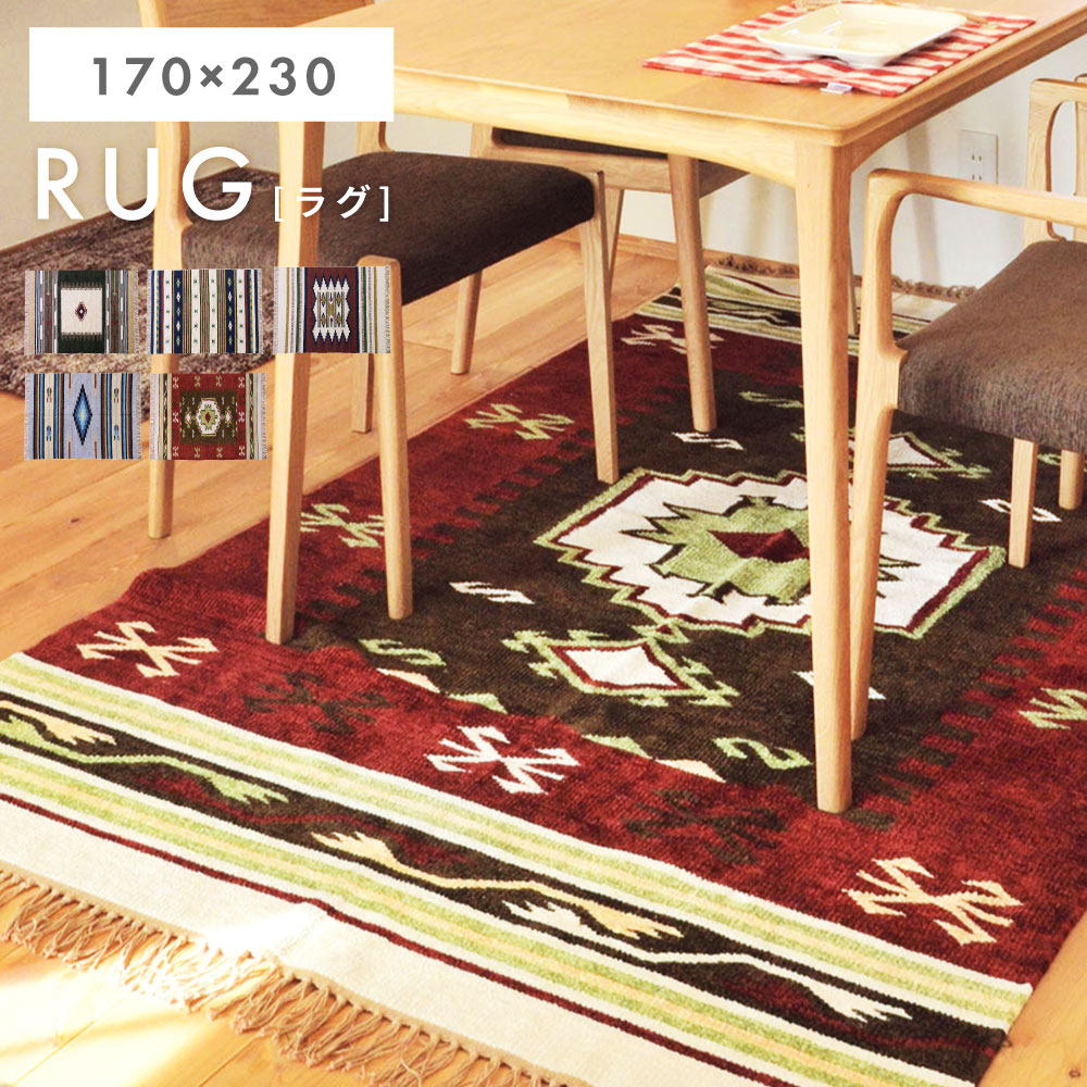 Rakuten - ラグマット フロアマット おしゃれ キリム柄 170×230 ラグ マット 敷物 リビング 屋内 室内 じゅうたん 絨毯 カーペット アジアン エスニック 長方形 大きめ シンプル 送料無料 新生活 引っ越し