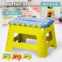 \ 10%OFFクーポンすぐ使える! / 踏み台 脚立 折りたたみ スツール ステップ台 昇降台 子供 洗面所 折り畳み おしゃれ トイレ 手洗い キッズ スリム 1段 軽量 軽い 収納 高さ22cm クラフタースツール シンプル 隙間収納 低め アウトドア トイトレ 子ども 持ち運び