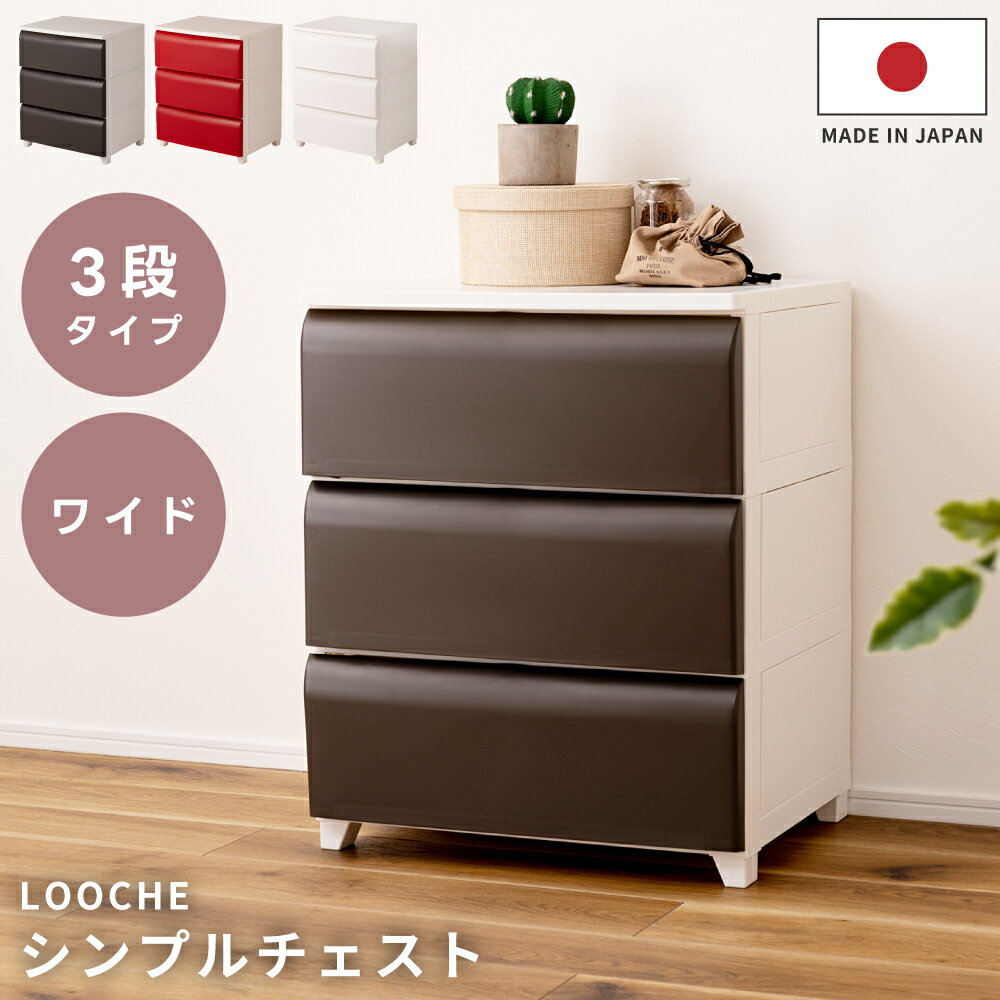 【日本製】 チェスト 3段 ワイド 北欧 たんす タンス 収納ボックス 白 ブラウン クローゼット 組み立て 収納 ほこりが入りにくい 中が見えない 衣装ケース プラスチック 奥行42 オシャレ おしゃれ 脚付き 大容量 推し活
