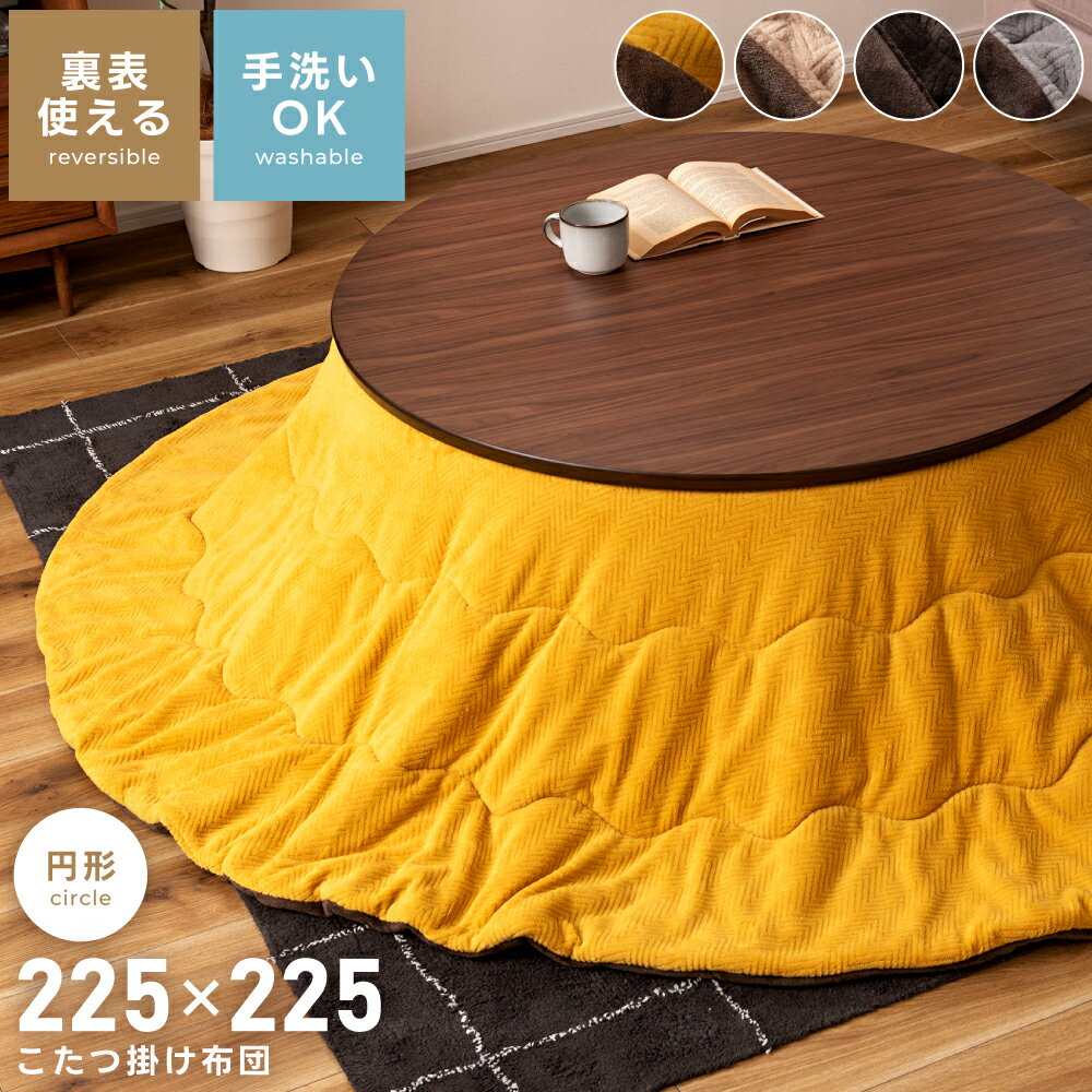 ＼ P5倍！エントリーはバナーから ／ こたつ布団 コタツ布団 円形 225 大判 リバーシブル こたつふとん 薄手 暖かい 薄掛け イエロー おしゃれ 北欧 かわいい オシャレ 大きめ 大きい 洗える フランネル ふかふか グレー ブラウン 毛布 丸型 こたつ 柄 軽い 防寒 シンプル