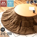 \ P5倍!エントリーはバナーから / こたつ布団 円形 幅210cm 奥行210cm 2WAY 防寒 冬 こたつ用品 こたつ掛け布団 コタツ布団 コタツ カー...