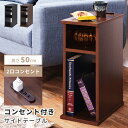 \ P5倍!エントリーはバナーから / サイドテーブル ナイトテーブル おしゃれ 北欧 木製 コンセント付き 高さ50cm 幅20 スリム 収納 白 ホワイト ...