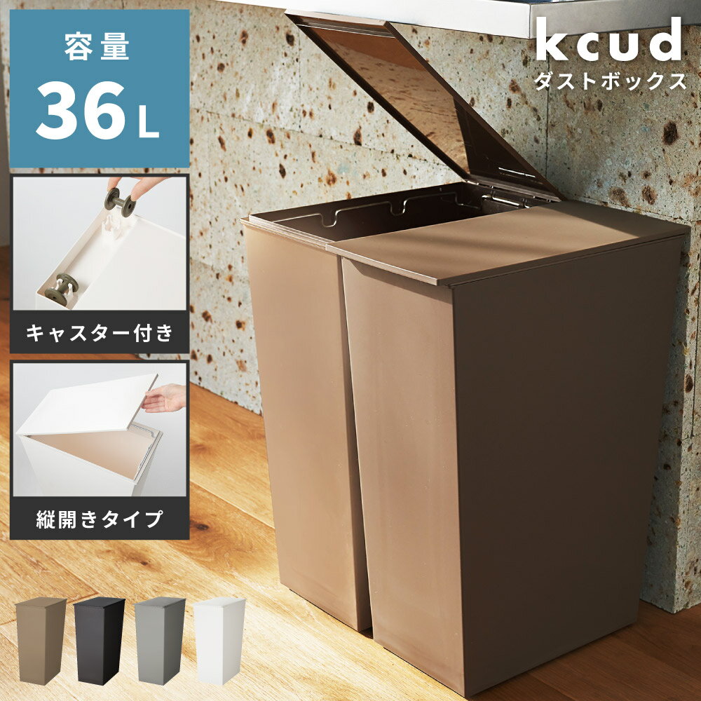Rakuten - ゴミ箱 おしゃれ 36L 分別 スリム ふた付き キッチン 「kcud クード 」 北欧 ダストボックス キャスター付き インテリア 蓋つき かわいい シンプル リビング 縦型 ゴミ袋 寝室 洗面所 台所 一人暮らし 送料無料 新生活 引っ越し