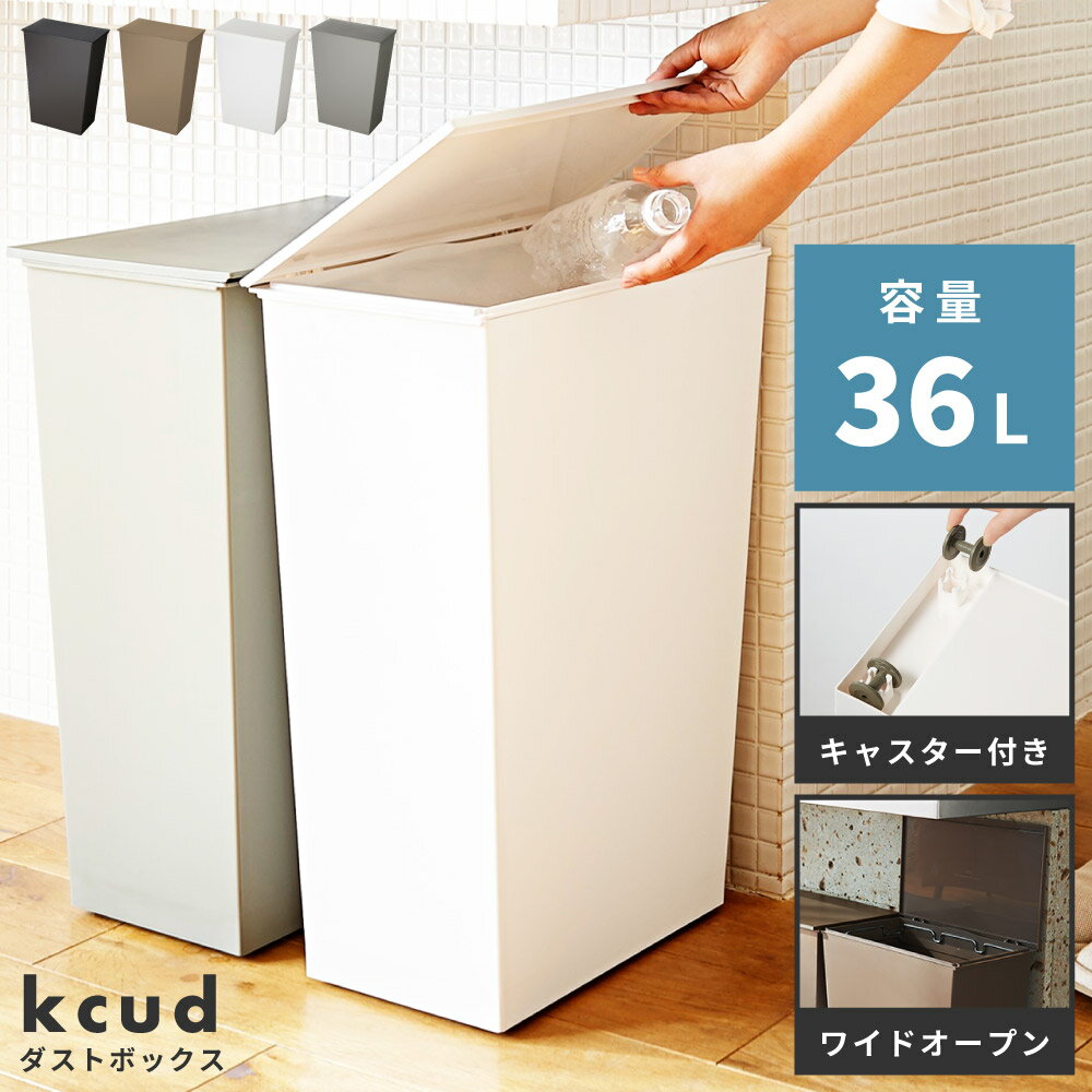 ゴミ箱 おしゃれ 36L 分別 スリム ふた付き 「kcud クード 」 キッチン 北欧 ダストボックス キャスター付き インテ…