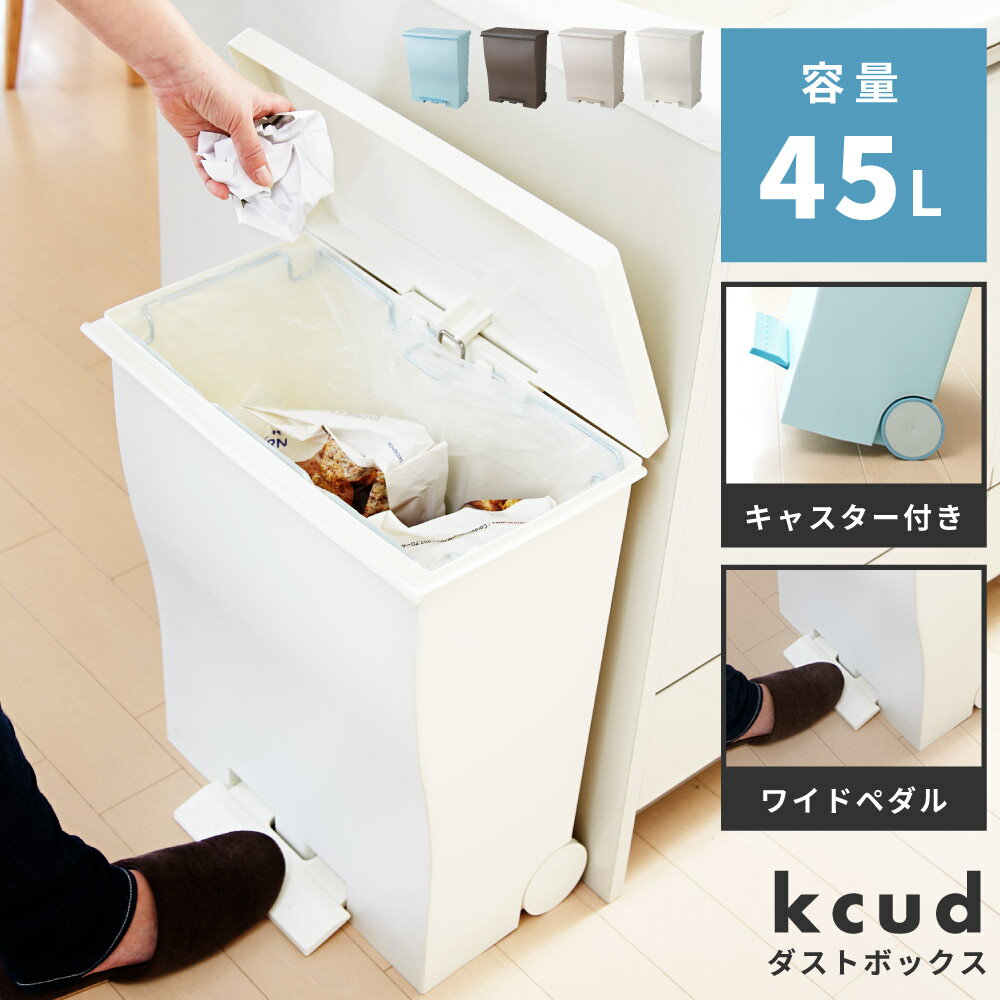 【エントリーでP5倍！バナーチェック↑】 ごみ箱 ゴミ箱 おしゃれ 45リットル 45L 「kcud クード 」 分別 屋外 スリム…