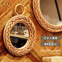 \10%OFFクーポン配布中☆/ 鏡 ミラー おしゃれ 丸型 ラタン 壁掛け ナチュラル かわいい シンプル カントリー 北欧 韓国インテリア 韓国 円 円形 ラウンド 壁用 ウォールミラー 22cm 送料無料 父の日