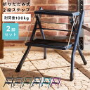 \ 10%OFFクーポンすぐ使える / 【2個セット】踏み台 ステップ台 脚立 2段 折りたたみ 椅子 屋外 折り畳み おしゃれ 昇降台 洗車 玄関 子供 洗面所 トイレ 手洗い 台所 キッチン キッズ コンパクト スリム ブラック 黒 運動 100kg お手伝い トイトレ 軽量 外 花台