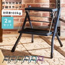 【2個セット】踏み台 折りたたみ 脚立 ステップ台 アシスタ 2段 踏み台昇降 昇降 子供 洗面所 折り畳み 軽量 おしゃれ トイレ 手洗い 台所 キッチン コンパクト スリム スチール 収納 ブラック…