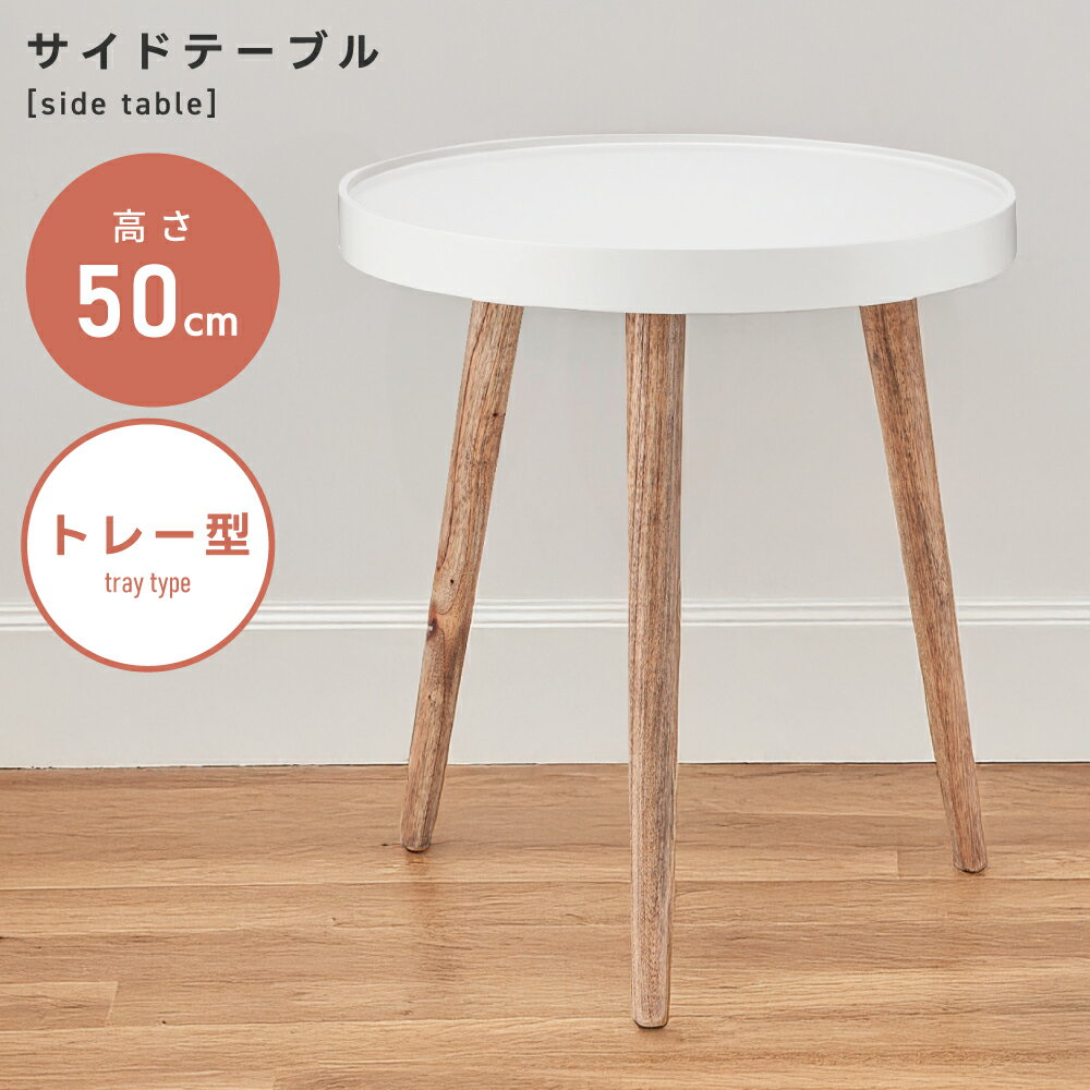 Rakuten - トレーテーブル 高さ50cm サイドテーブル 幅45cm ナイトテーブル テーブル トレー ミッドセンチュリー シンプル 木脚 おしゃれ 白 ホワイト 天然木 モダン 北欧 オシャレ コンパクト ソファ 座椅子 花台 玄関 送料無料 新生活 引っ越し