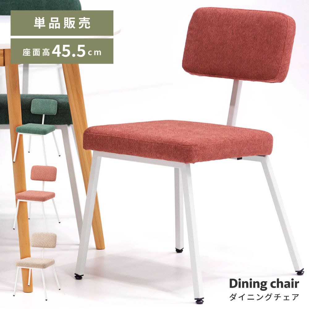 Rakuten - チェア ダイニングチェア チェアセット ダイニング イス 椅子 おしゃれ 北欧 在宅ワーク 在宅 テレワーク リモートワーク デスク デスクチェア 布地 ファブリック スチール レッド グリーン 背もたれ 肘なし 新生活 引っ越し