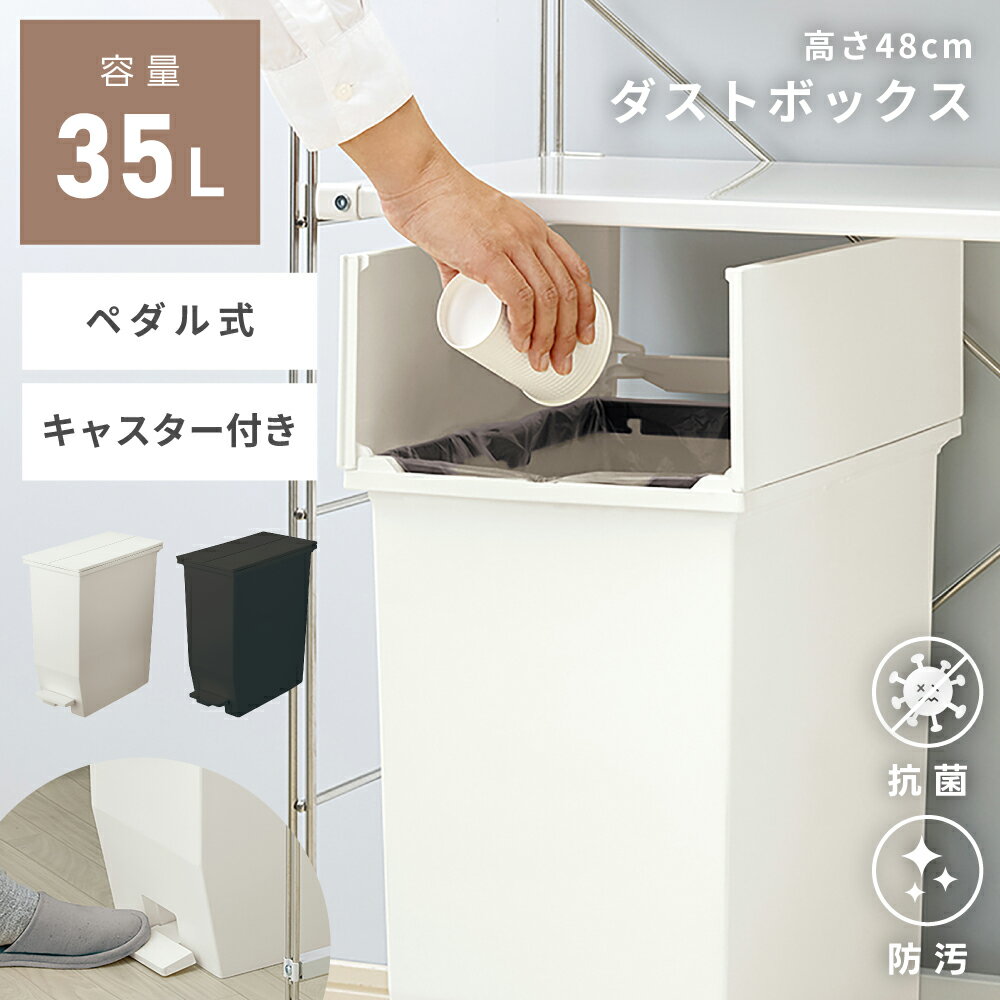 Rakuten - ごみ箱 35リットル ゴミ箱 おしゃれ 35L 分別 屋外 スリム ふた付き キッチン ダストボックス ペダル式 蓋つき 蓋付き ふた フタ 抗菌 防汚 インテリア 棚下 ラック 上 白 黒 一人暮らし キャスター付き リビング