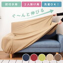 \10%OFFクーポン配布中☆/ ソファーカバー ソファカバー 2人掛け ストレッチ 肘付き 肘あり 伸びる 伸縮 洗える 洗濯OK 北欧 鹿の子 ワッフル生地 取付簡単 オールシーズン 春 夏 秋 冬 ベージュ ブラウン グリーン ネイビー ワインレッド おしゃれ シンプル