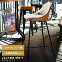 \ 10%OFFクーポンすぐ使える! / カウンターチェア チェア ハイチェア おしゃれ 椅子 いす イス ヴィンテージ モダン 背もたれ アームレス 肘なし カウンター バー キッチン ブラウン 足掛け PU ソフトレザー 座面高65cm 布地 ファブリック シンプル 送料無料