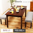 \ 10%OFFクーポンすぐ使える! / 【3点セット】 ダイニングテーブルセット 3点セット おしゃれ モダン 150cm幅 150×80 木製 天然木 ダイニングテーブル ダイニングベンチ ベンチ2脚 4人掛け 150センチ 背もたれなし 肘なし アームレス 角型 150センチ ドリス 低め
