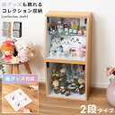 コレクションシェルフ コレクションケース 収納 棚 ガラス かわいい おしゃれ コレクション収納 グッズ収納 キャスター ぬい ぬいぐるみ アクスタ アクリルスタンド フィギュア 2段 子供部屋 卓上 アクリル ブラウン 連結 セット販売 フォトフレーム カード 写真 推し活