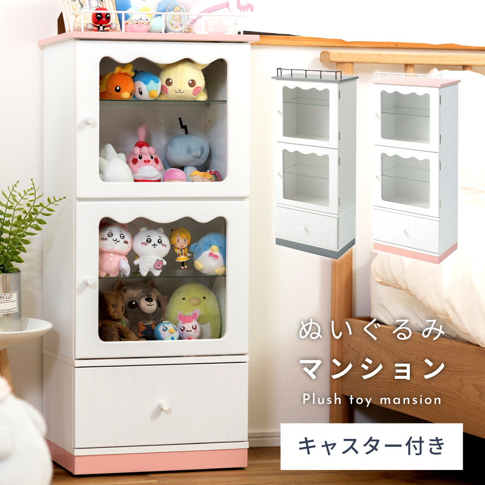 コレクションシェルフ コレクションケース ぬいぐるみマンション 収納 棚 ガラス かわいい おしゃれ コレクション収納 グッズ収納 キャスター ぬい ぬいぐるみ アクスタ アクリルスタンド フィギュア マンション風 グレー ピンク 2段 子供部屋 推し活 ホワイト 白 缶バッジ