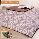 【 10%OFFクーポンすぐ使える! 】 こたつ布団カバー 正方形 幅192cm 奥行192cm こたつ掛け布団カバー こたつ用品 コタツ 座椅子 おしゃれ シンプル 和モダン ワンルーム マルチカバー 替えカバー 布団カバー 和風 リバーシブル 両面 総柄 こたつ テーブル 冬 秋
