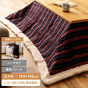 【 20%OFFクーポン★7/2迄 】 【値下げ】こたつ布団 薄掛け 幅190cm 正方形 190x190 防寒 こたつ掛け布団 コタツ布団 こたつ用品 コタツ ストライプ おしゃれ セール モダン 総柄 オシャレ 冬 秋 シンプル 送料無料