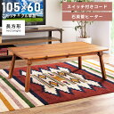 【P10倍 5/30 14:59迄】 こたつ こたつテーブル コタツ 105×60 一人暮らし 長方形 コタツテーブル おしゃれ 105 60 かわいい 本体の...