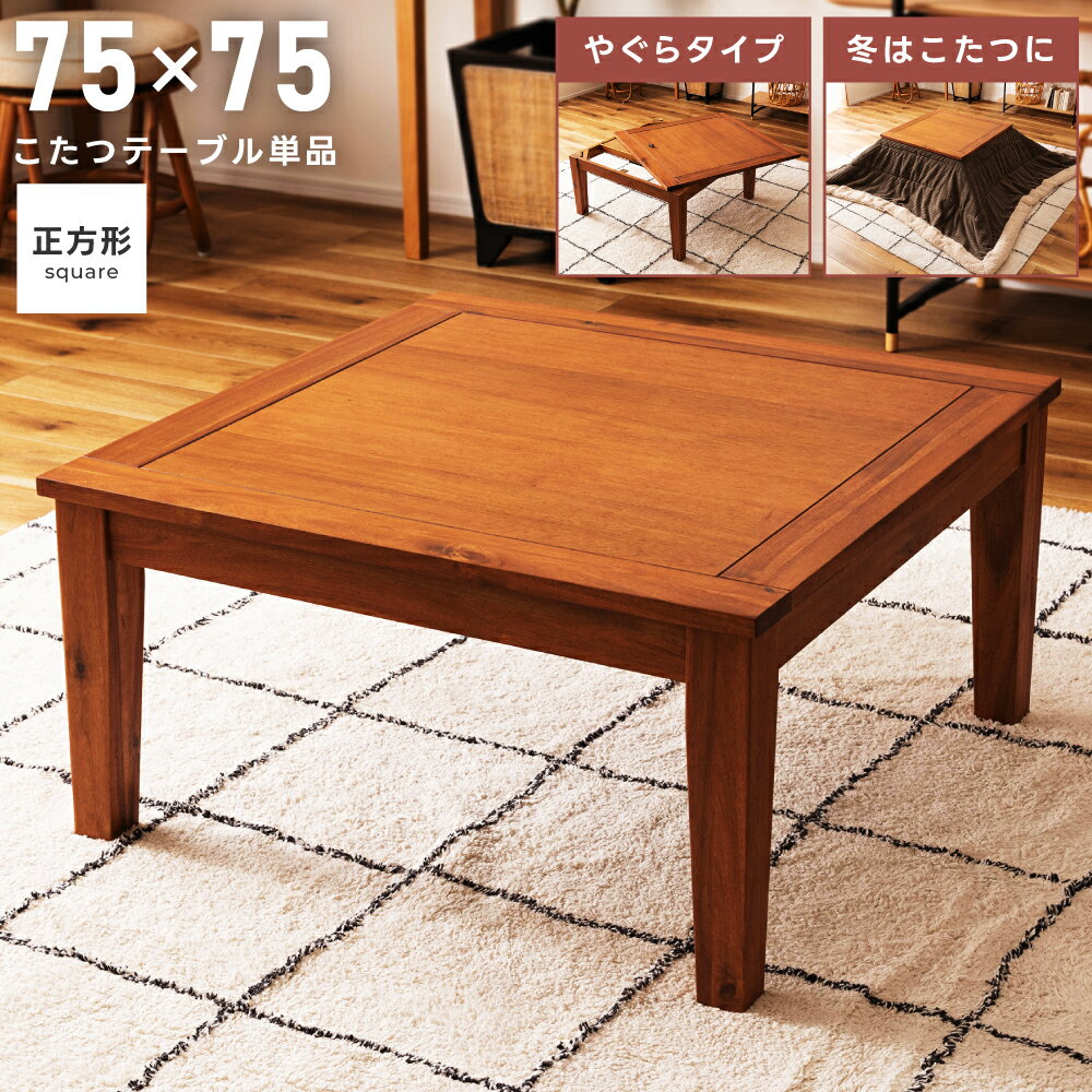 こたつ こたつテーブル 正方形 幅75cm ローテーブル コタツ テーブル 1人用 一人用 コンパクト 天然木 ..