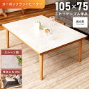 \ 10%OFFクーポンすぐ使える! / こたつ テーブル 長方形 幅105cm カーボン フラットヒーター 日本メーカー製ヒーター 高さ調節 ゆったり 暖房器具 リビングこたつ ダイニングこたつ 一人暮らし eco エコ 節約 節電 省エネ ストーン 北欧 おしゃれ 韓国インテリア