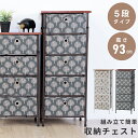 \ 20%OFFクーポン8/2迄 / チェスト 5段 タンス たんす 収納 組み立て モダン リビング 天板 中が見えない 中が透けない 薄型 インテリア 奥行...