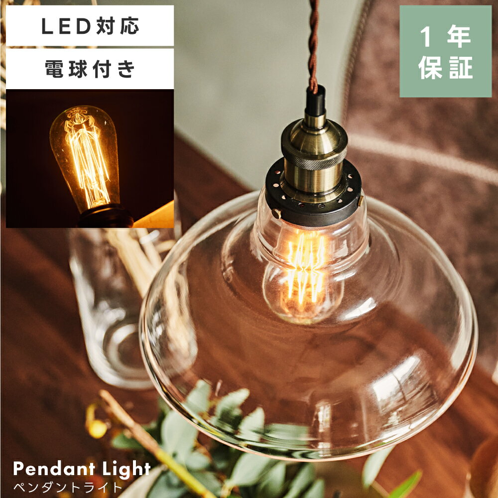 ペンダントライト シーリングライト 天井照明 エジソン球 LED電球対応 ライト 照明 間接照明 60W レトロ 復刻版 ガラス カフェ アンティーク ヴィンテージ おしゃれ 父の日