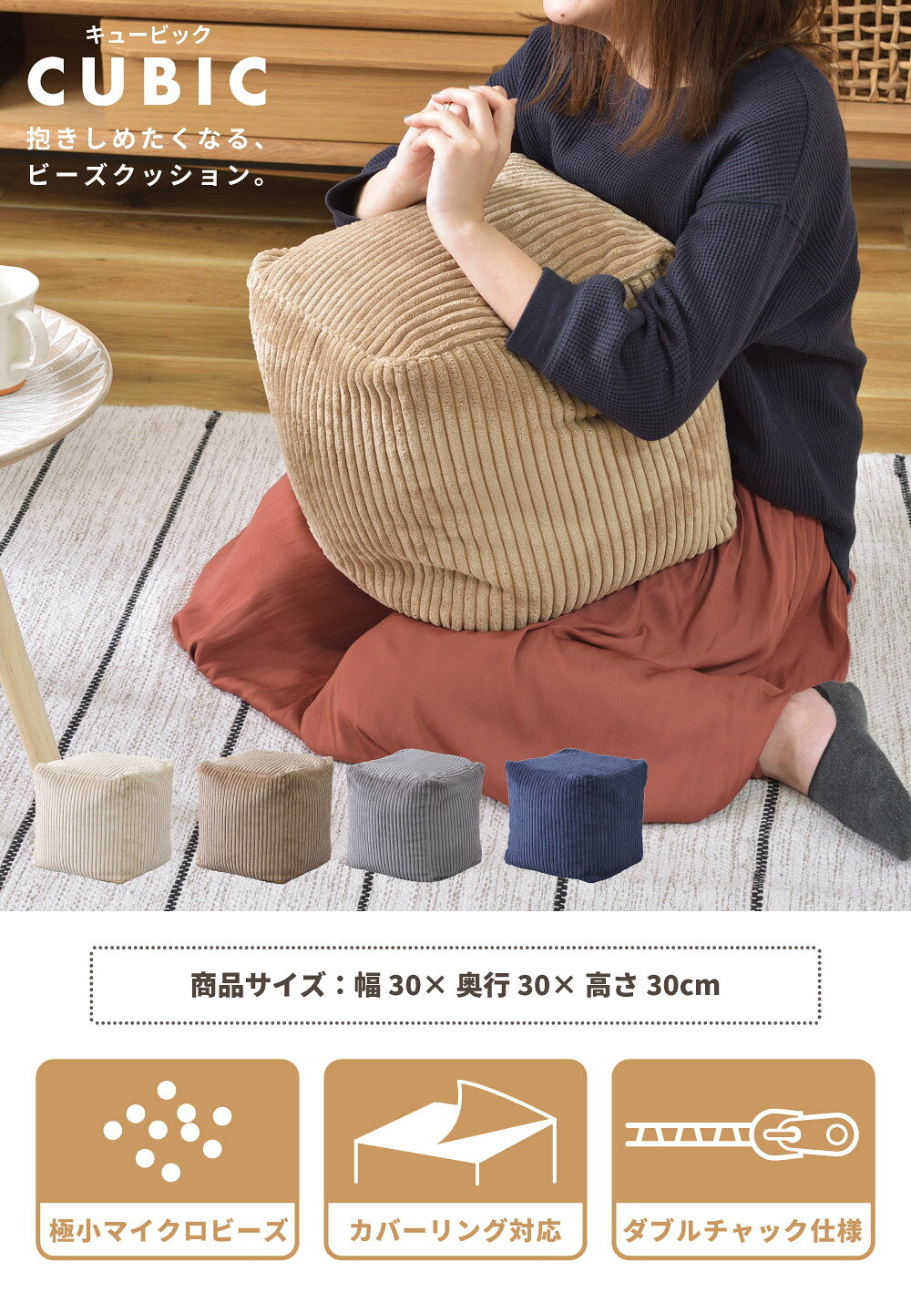 ビーズクッション カバー おしゃれ 小さめ ミニ コンパクト スツール 椅子 クッション枕 正方形 四角 サイコロ型 へたりにくい コーデュロイ マイクロビーズ シンプル 無地 かわいい ギフト プレゼント こたつ 送料無料 [2]