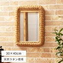 \10%OFFクーポン配布中☆/ 鏡 ミラー おしゃれ 四角 ラタン 壁掛け ナチュラル かわいい シンプル カントリー 北欧 韓国インテリア 韓国 角型 スクエア 長方形 壁用 ウォールミラー 幅30cm 高級感 インテリア アクセント 玄関 リビング 軽量 軽い 壁 送料無料