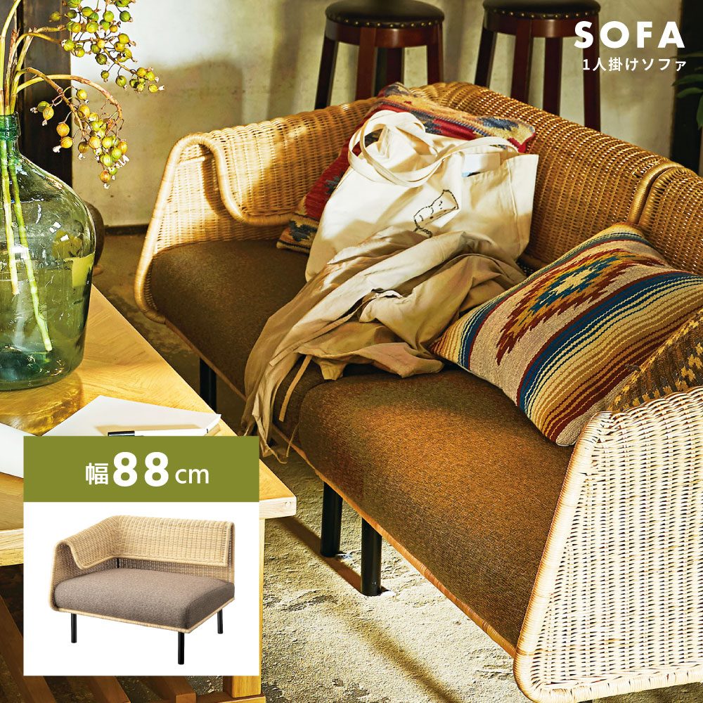 ソファ 一人掛け 座面高39cm ラタン 北欧 アジアン おしゃれ ホカンス シンプル モダン 籐  ...