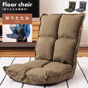 \10%OFFクーポン配布中☆/ 座椅子 フロアチェア 折りたたみチェア コンパクト 一人暮らし ギフト プレゼント こたつ 全3種 デニム グリーン テレビ ...