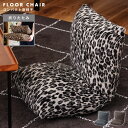 座椅子 リクライナー コンパクト フロアチェア 折りたたみチェア レオパード 一人暮らし リビング ギフト プレゼント こたつ おしゃれ 送料無料