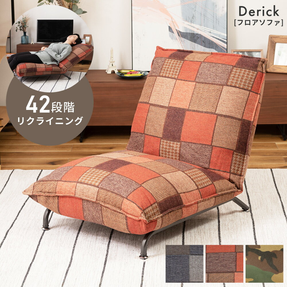 ソファ 1人掛け 一人用 おしゃれ フロアソファ 座椅子 ロータイプ ローソファー ローソファ リクライニング リクライニングチェア ファブリック スチール ハイバック 42段階リクライニング 大きい フラット 送料無料