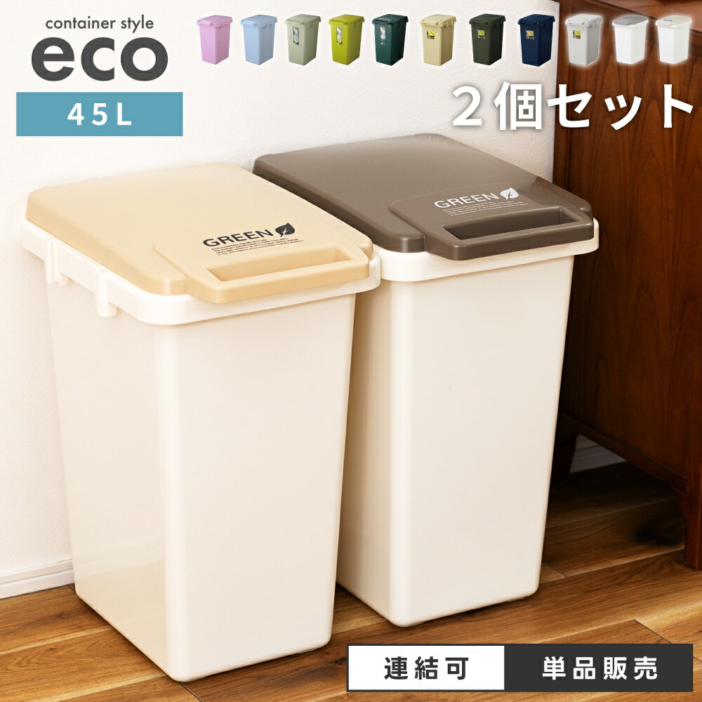 【同色2個セット】 ごみ箱 ゴミ箱 45L 45リットル おしゃれ ふた付き 縦型 屋外 スリム 北欧 大容量 分別 部屋 イン…