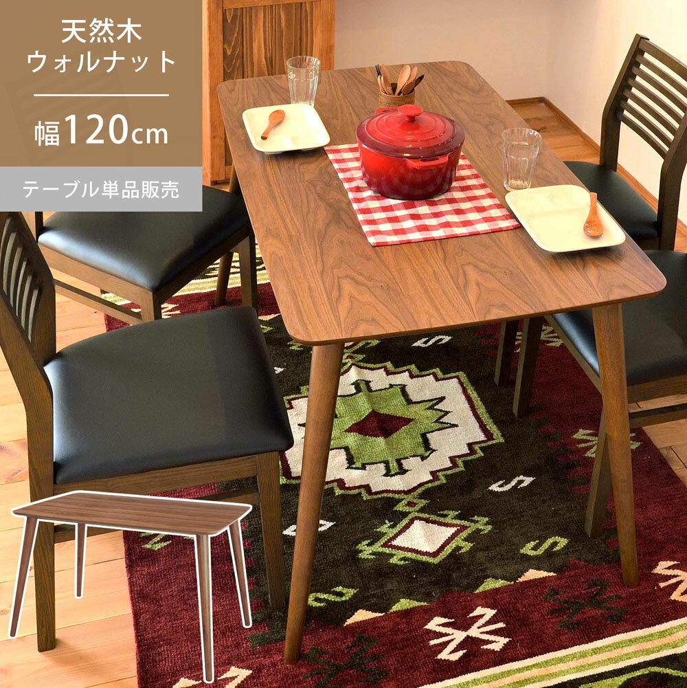 ダイニングテーブル 120×75 4人掛 テーブル 机 つくえ ウォールナット ラバーウッド 脚 ミッドセンチュリー レトロ カフェ おしゃれ シンプル 送料無...