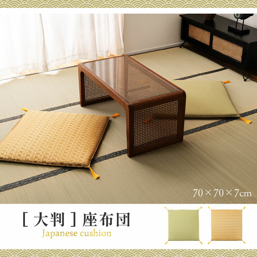 座布団 クッション 70×70 和室 和風 畳 大判 大き目 大きめ おしゃれ 座る 持ち運び カバー 料亭 旅館 神社 お寺 宴会 座敷 法事 一人暮らし 来客用 幅70cm 奥行70 おおきめ おおきい ざぶとん 省スペース 場所を取らない イエロー 新生活 引っ越し
