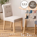 \ 20%OFFクーポン8/2迄 / ダイニングチェア 2脚セット ダイニングチェア 低め おしゃれ 42cm 椅子 ウッド 北欧 オシャレ かわいい 完成品 ...