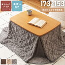 \ P5倍!エントリーはバナーから / こたつ 布団 コタツ布団 長方形 幅173cm 省スペース ふとん 単品 ワンルーム 裾広がらない じゃばら 洗える 薄...